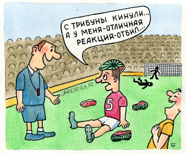 Карикатура "Отличная реакция", Юрий Бусагин