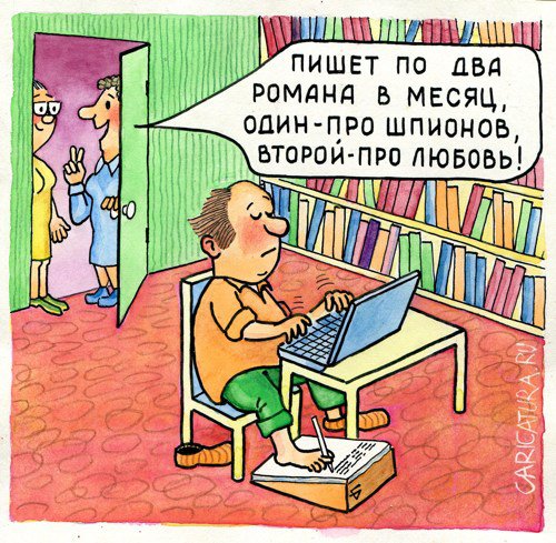 Карикатура "Писатель цезарев", Юрий Бусагин