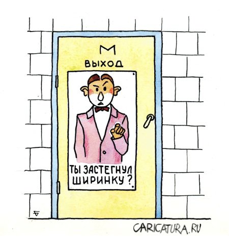 Карикатура "В мужском туалете", Юрий Бусагин
