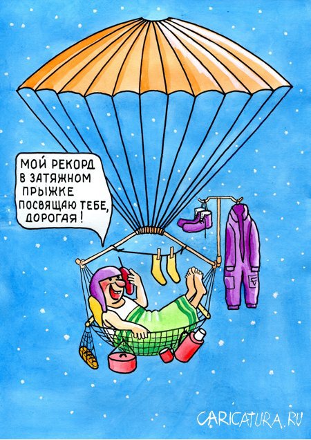 Карикатура "Затяжной прыжок", Юрий Бусагин