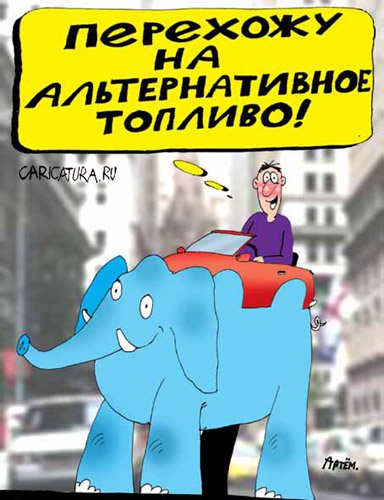 Карикатура "Альтернативное топливо", Артём Бушуев
