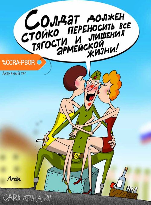 Карикатура "Армейская жизнь", Артём Бушуев