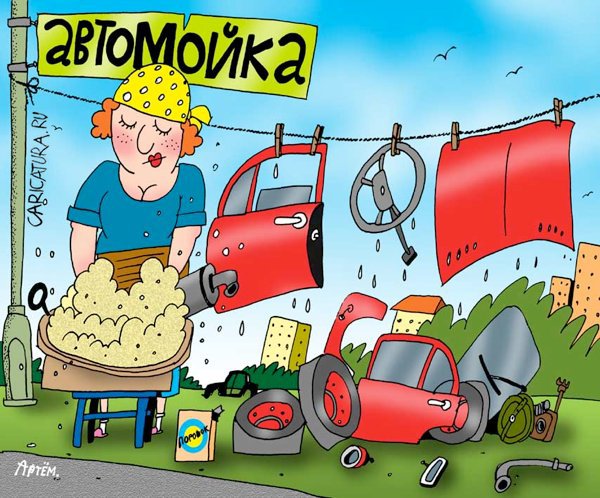 Карикатура "Автомойка", Артём Бушуев