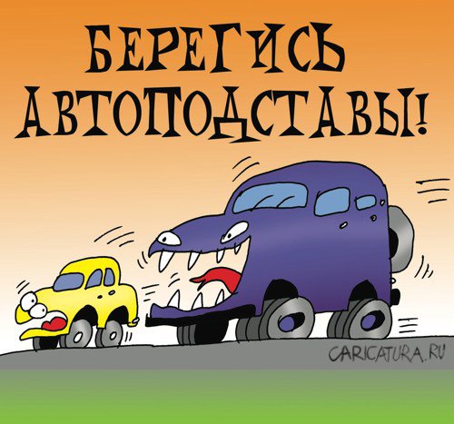 Карикатура "Автоподстава", Артём Бушуев