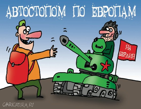 Карикатура "Автостоп", Артём Бушуев