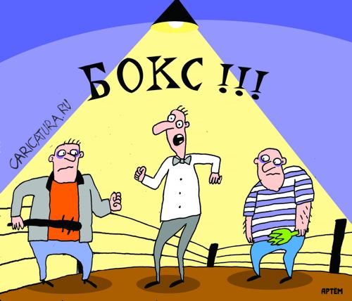 Карикатура "Бокс!", Артём Бушуев