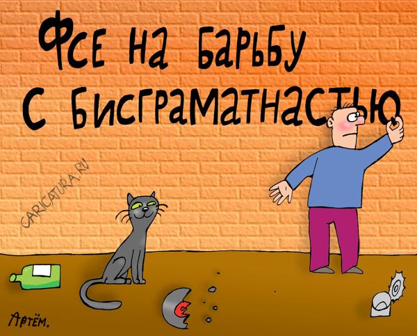 Карикатура "Борец", Артём Бушуев