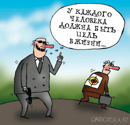 Карикатура "Цель", Артём Бушуев