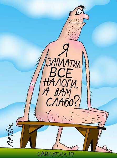 Карикатура "Честный налогоплательщик", Артём Бушуев