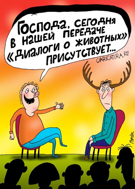Карикатура "Диалоги о животных", Артём Бушуев
