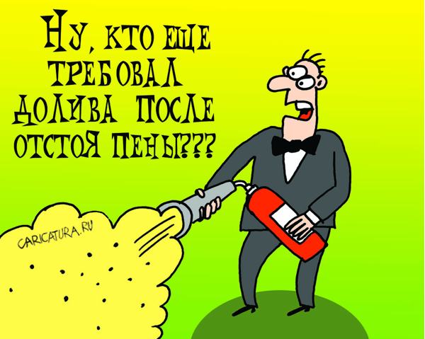 Карикатура "Долив после отстоя пены", Артём Бушуев