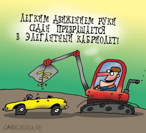 Карикатура "Элегантный кабриолет", Артём Бушуев