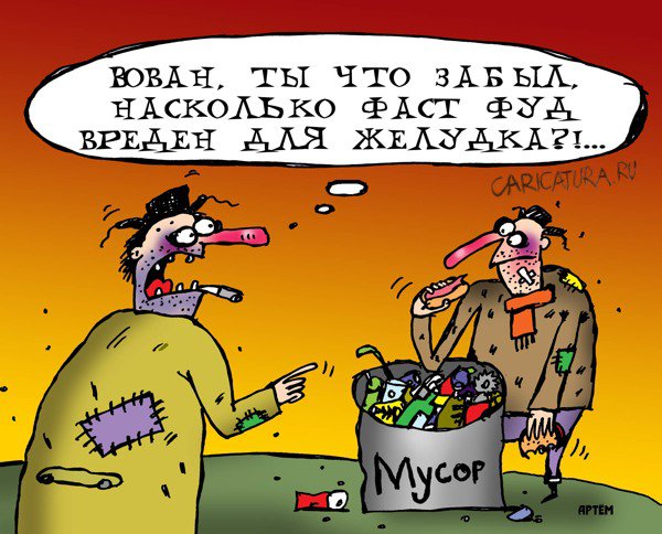 Карикатура "Фаст фуд", Артём Бушуев