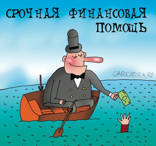 Карикатура "Финансовая помощь", Артём Бушуев