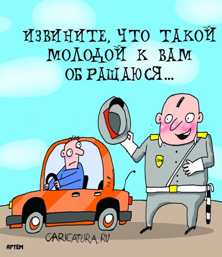 Карикатура "Гаишник", Артём Бушуев