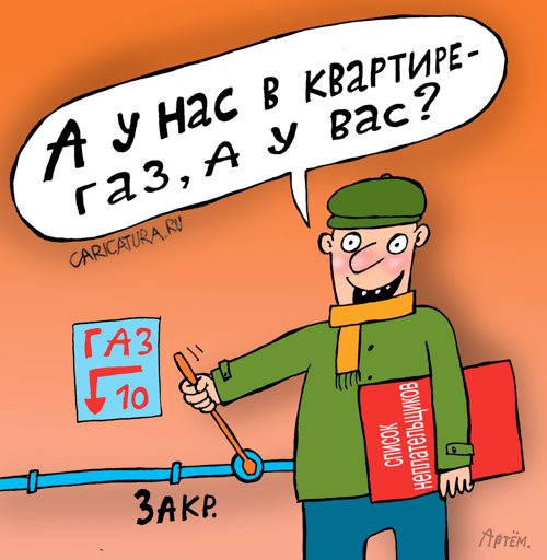 Карикатура "Газовый кризис", Артём Бушуев