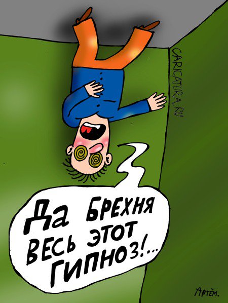 Карикатура "Гипноз", Артём Бушуев