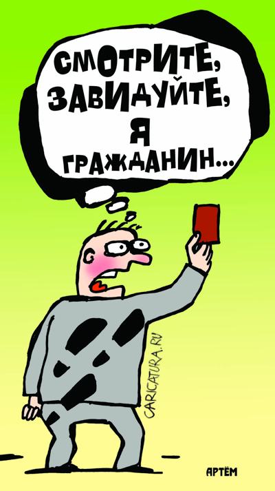 Карикатура "Гражданин", Артём Бушуев