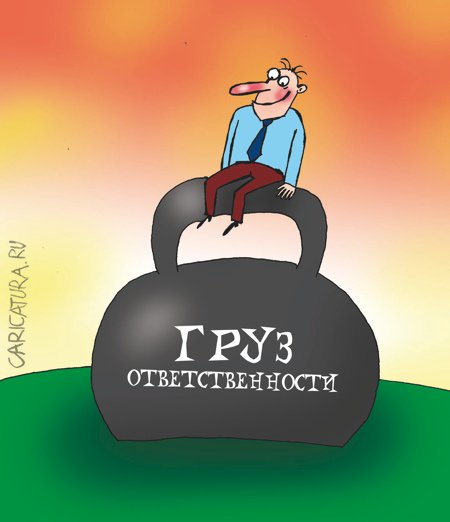 Карикатура "Груз ответственности", Артём Бушуев