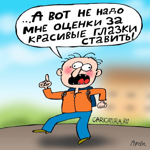 Карикатура "Хорошист", Артём Бушуев