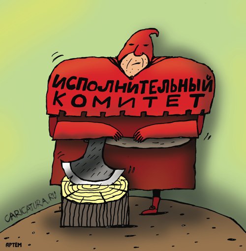 Карикатура "Исполнительный комитет", Артём Бушуев