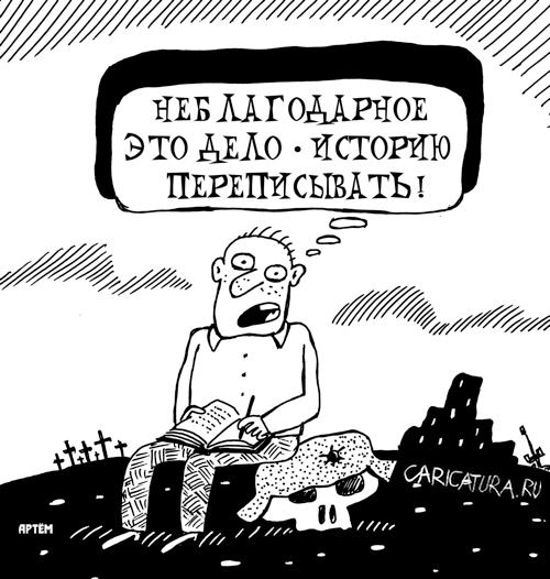 Карикатура "История", Артём Бушуев