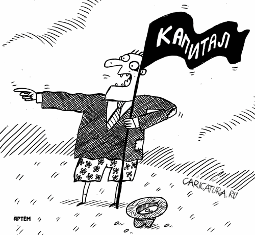 Карикатура "Капитал", Артём Бушуев