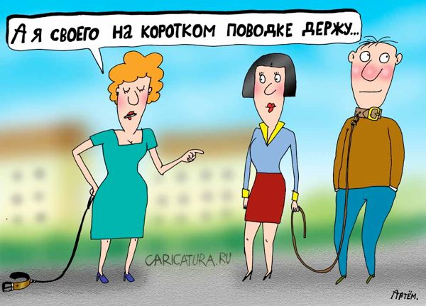 Карикатура "Короткий поводок", Артём Бушуев
