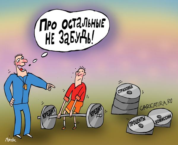 Карикатура "Кредит", Артём Бушуев
