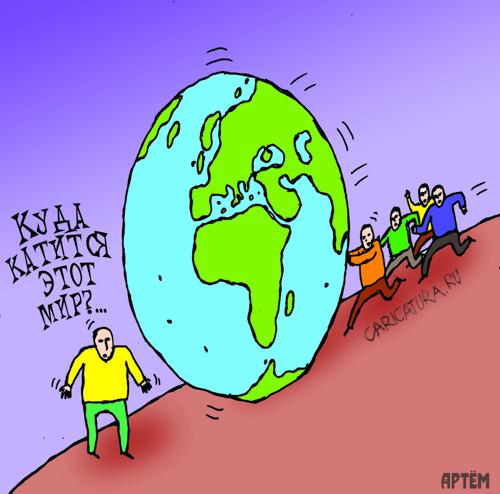 Карикатура "Куда катится мир?", Артём Бушуев