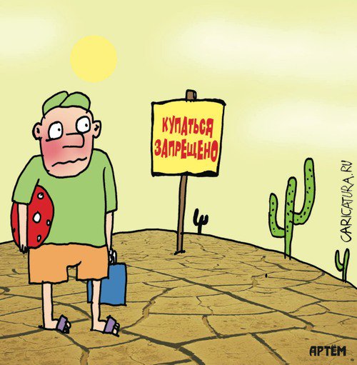 Карикатура "Купаться запрещено", Артём Бушуев