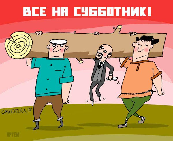 Карикатура "Ленин на субботнике", Артём Бушуев