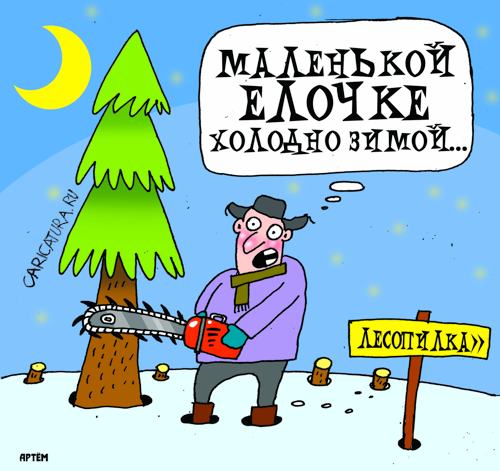 Карикатура "Маленькой ёлочке холодно зимой...", Артём Бушуев