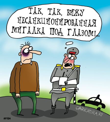Карикатура "Мигалки", Артём Бушуев