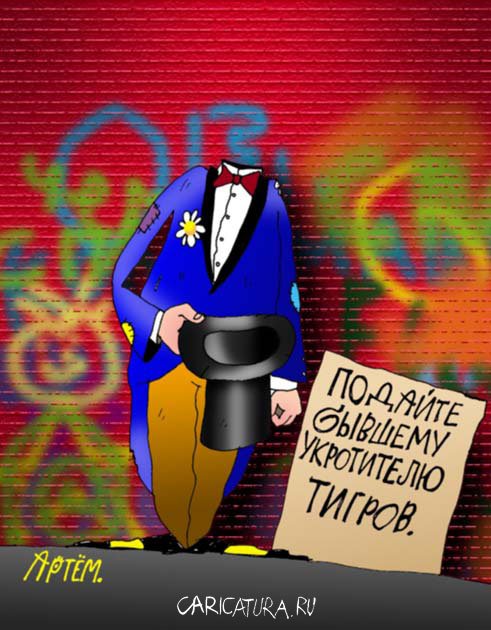 Карикатура "Милостыня", Артём Бушуев