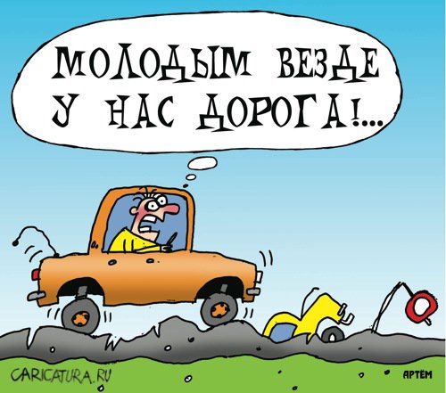 Карикатура "Молодым везде у нас дорога", Артём Бушуев