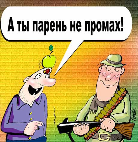 Карикатура "Не промах", Артём Бушуев