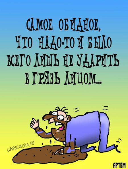 Карикатура "Не ударить в грязь лицом", Артём Бушуев