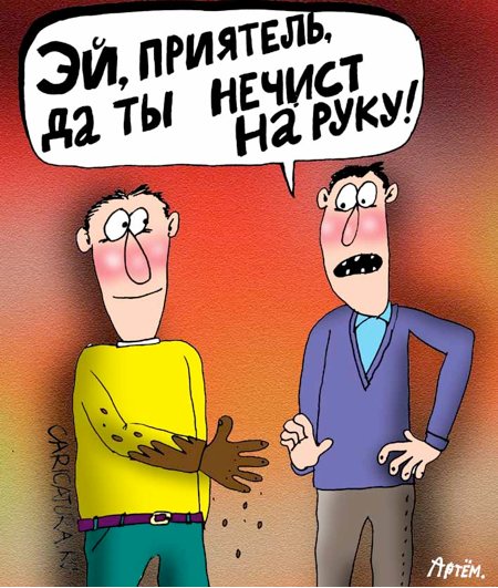 Карикатура "Нечист на руку", Артём Бушуев