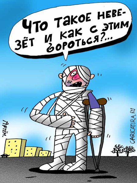 Карикатура "Невезуха", Артём Бушуев