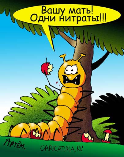 Карикатура "Нитраты", Артём Бушуев