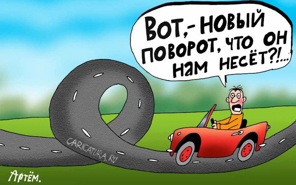 Карикатура "Новый поворот ", Артём Бушуев