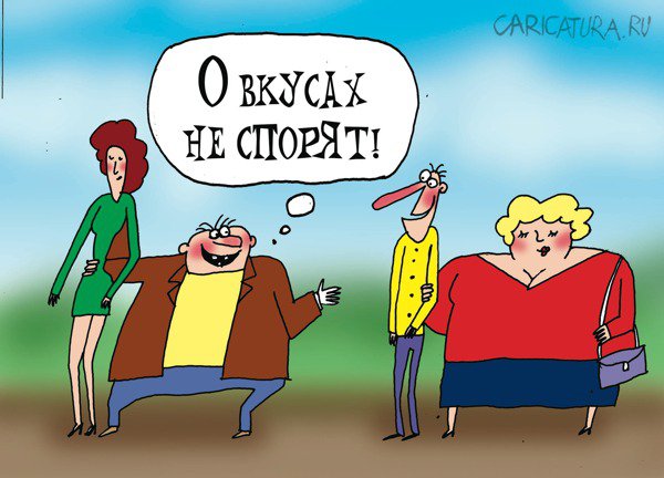 Карикатура "О вкусах не спорят", Артём Бушуев