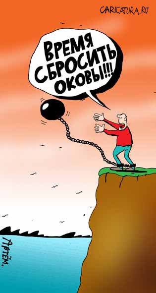 Карикатура "Оковы", Артём Бушуев