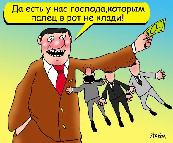 Карикатура "Палец в рот не клади!", Артём Бушуев