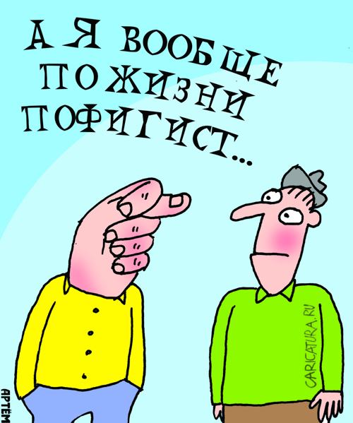 Карикатура "Пофигист", Артём Бушуев