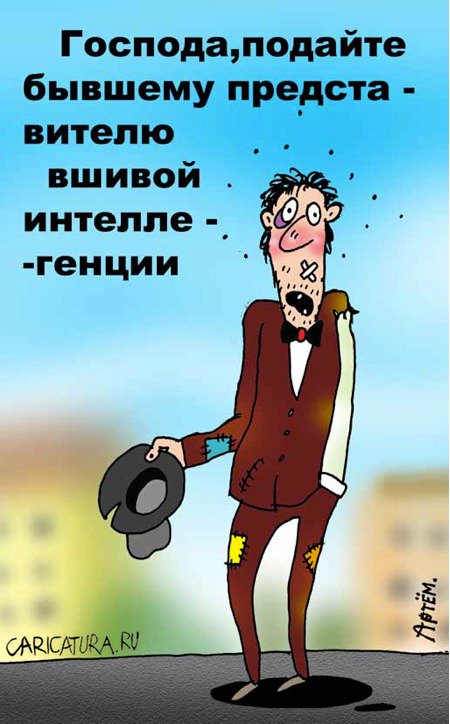 Карикатура "Попрошайка", Артём Бушуев