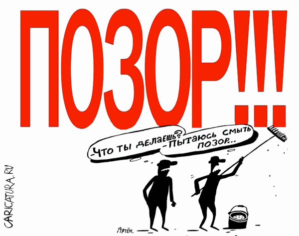 Карикатура "Позор!!!", Артём Бушуев