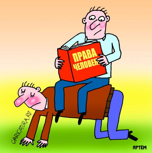 Карикатура "Права человека", Артём Бушуев