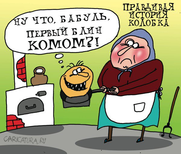 Карикатура "Правдивая история колобка", Артём Бушуев